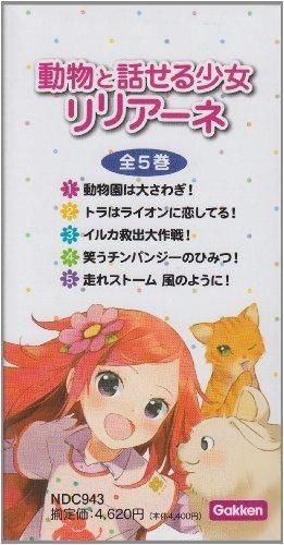 [新品][書籍]動物と話せる少女リリアーネ　５巻セット