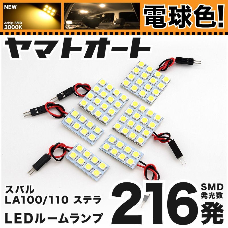 [電球色] 車検対応 ステラ LED ルームランプ LA100F LA110F [H23.5～] スバル 216発 6点 3000K 室内灯 カスタム パーツ アクセサリ