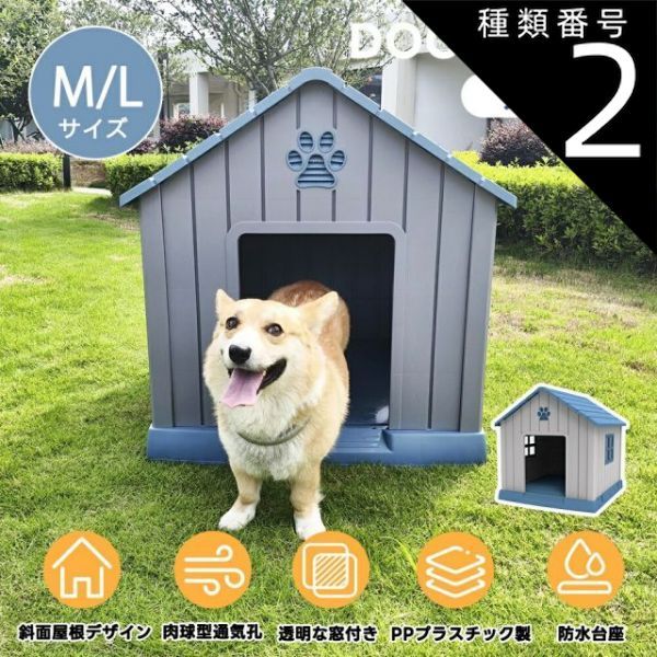 種類2 Lサイズ|グレー ブルー 犬小屋 屋外 中型犬 小型犬 ペットハウス ペットケージ プラスチック製 犬 室内犬 室外 ペットゲージ オシャレ ボブハウス ペットハウス ペットサークル L
