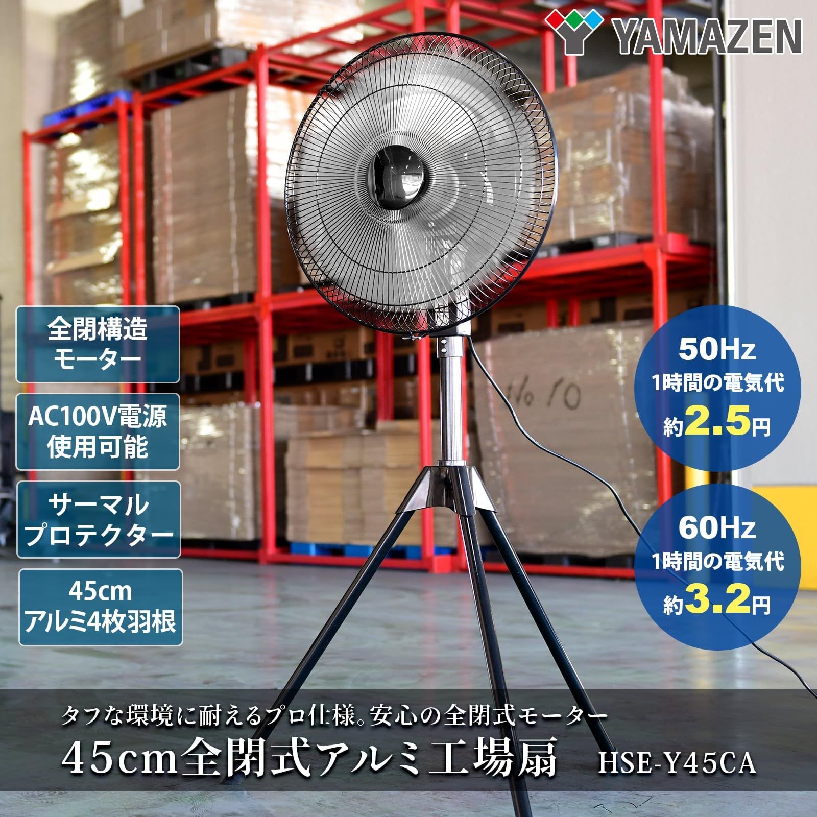 45㎝ 風量3段階 全閉式 AC電源 アルミ4枚羽根 業務用 業務用扇風機 扇風機 HSE-Y45CA 山善 YAMAZEN ブラック メーカー1年