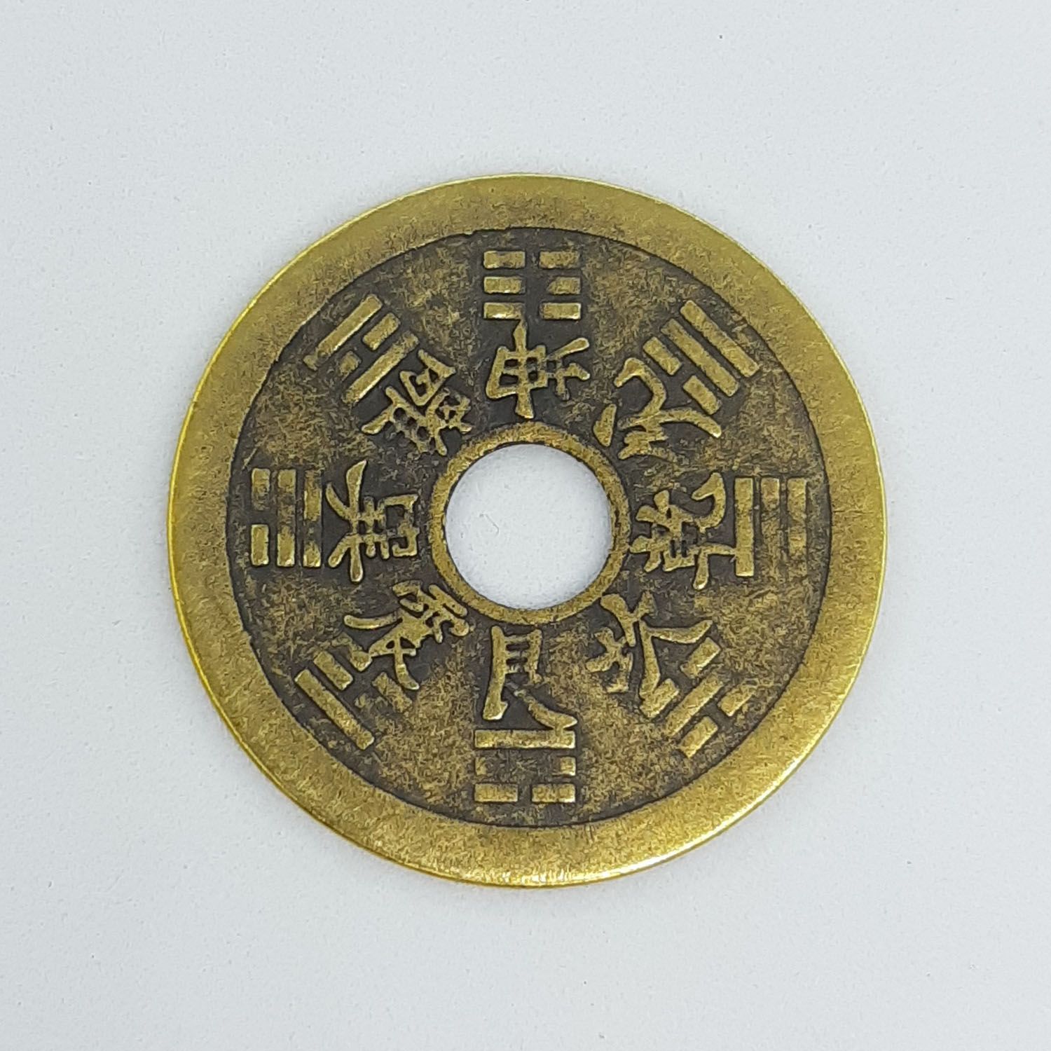 銅銭 十二支② 真鍮製 陰陽五行 八卦 風水グッズ 厄除け 魔除け 開運