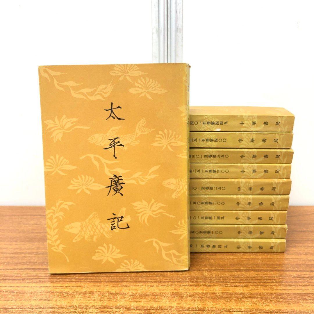 01)【同梱不可】太平廣記 全10冊揃いセット/李?等/中華書局/広記/中文書/B