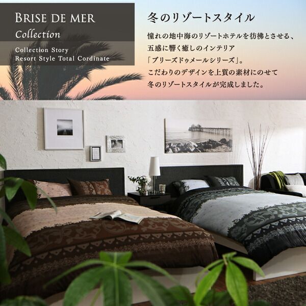 リゾートモダンデザインあったかカバーリングシリーズ