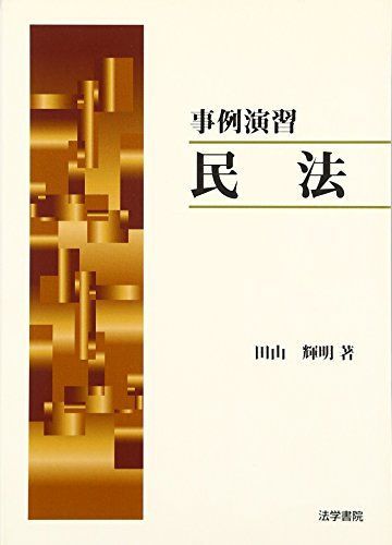 事例演習民法 田山 輝明