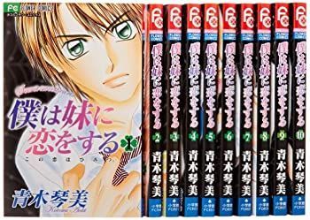 (未使用･未開封品)僕は妹に恋をする コミック 全10巻完結セット (フラワーコミックス)