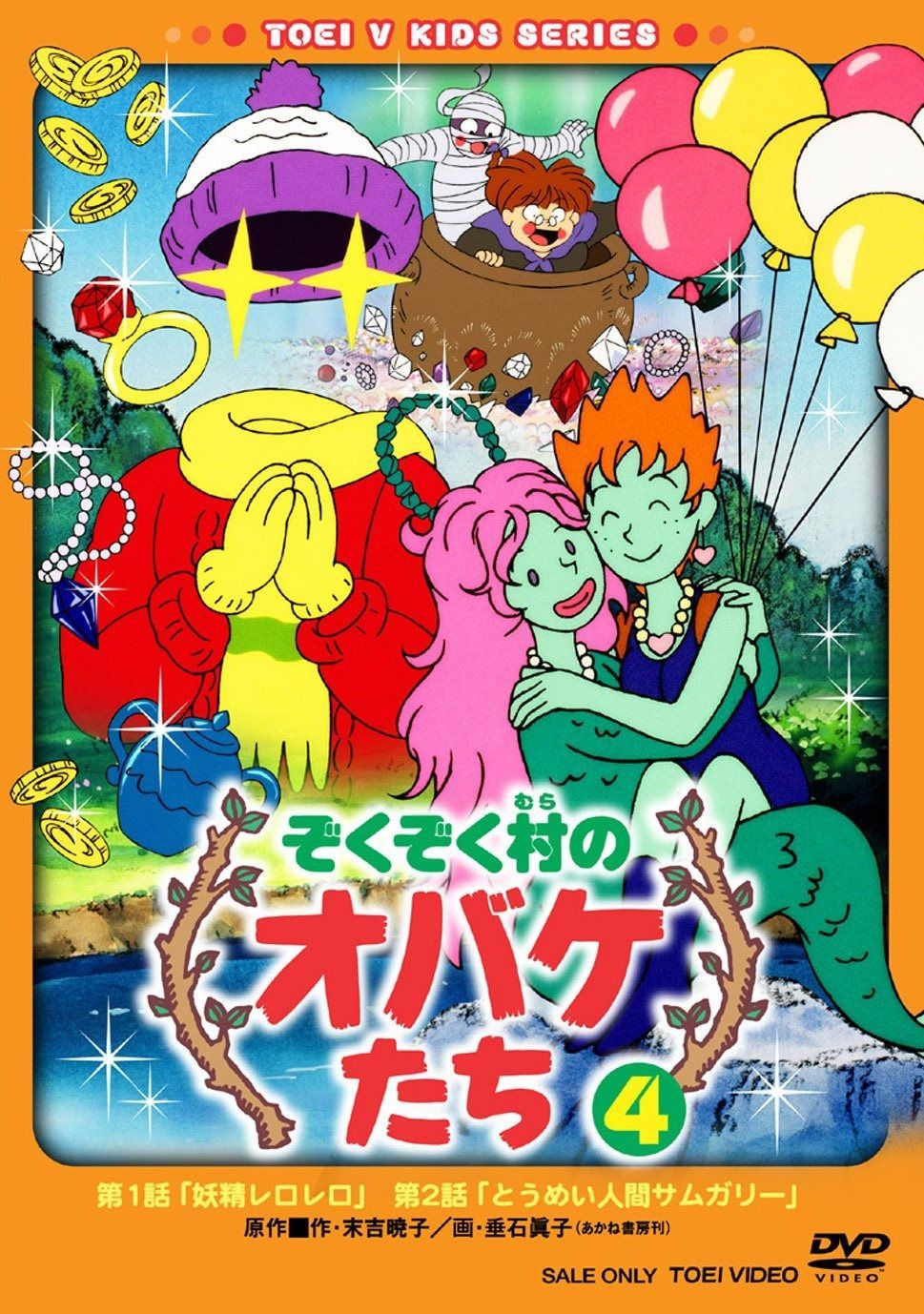 ぞくぞく村のオバケたち VOL.4 DVD
