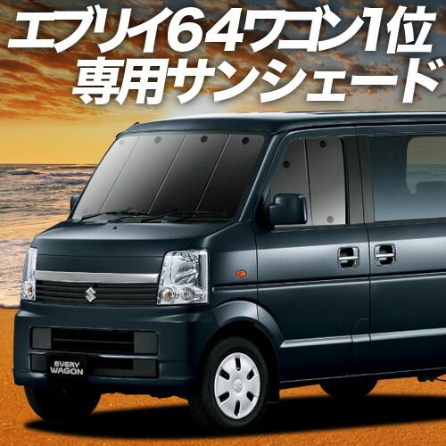 吸盤 エブリイ DA 64 W系 サンシェード カーテン 車中泊 グッズ フロント EVERY 車用カーテン カーフィルム カーシェード サイド セット 日除け
