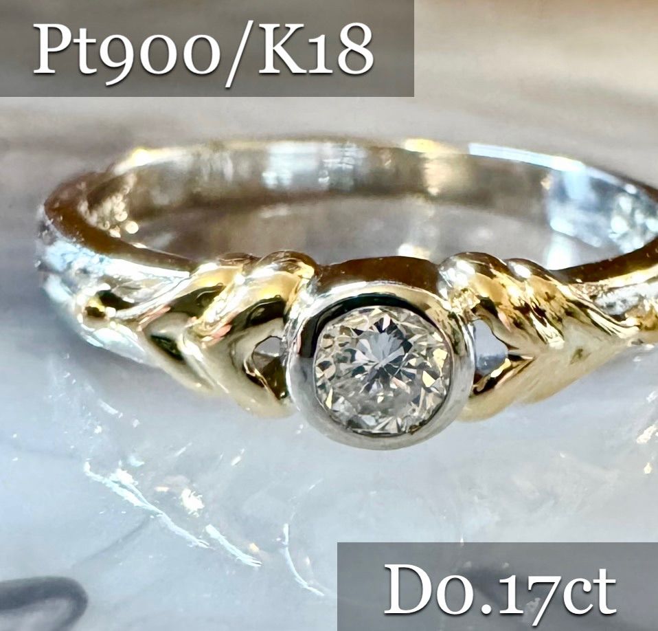 新品磨き済◇Pt900/K18*13号*ダイヤモンドコンビリング*プラチナ 指輪