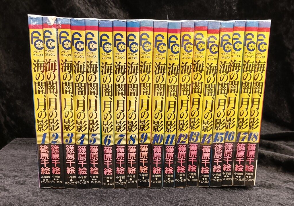 小学館 フラワーコミックス 篠原千絵 海の闇、月の影 全18巻 セット