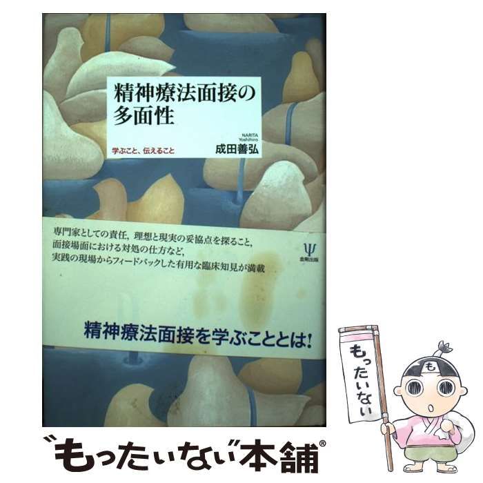 精神療法面接の多面性 学ぶこと、伝えること / 成田 善弘 / 金剛