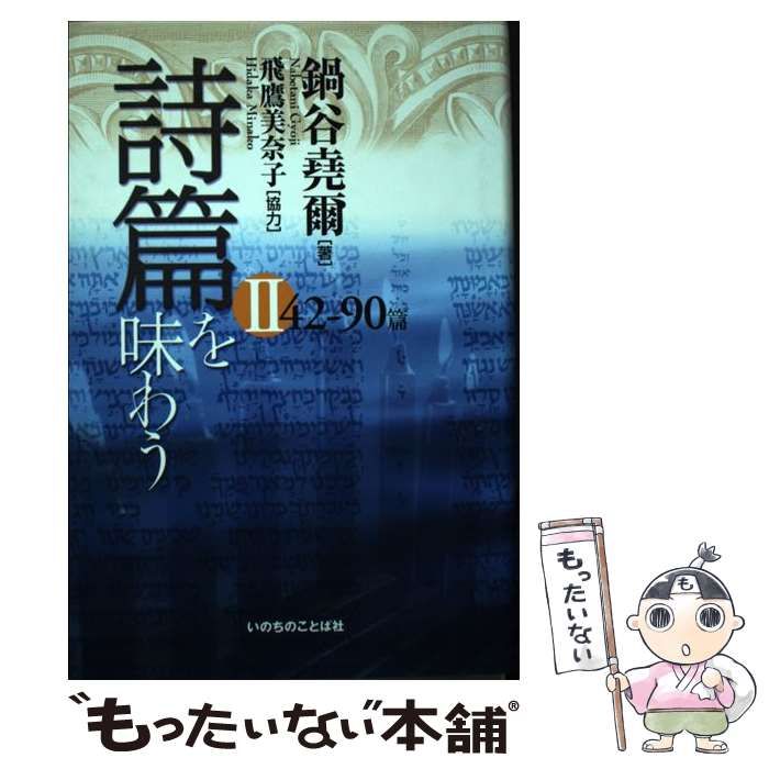 【中古】 詩篇を味わう ２（４２ー９０篇）/いのちのことば社/鍋谷堯爾 中古】 詩篇を味わう 2 42ー90篇 / 鍋谷 堯爾 / いのちのことば社