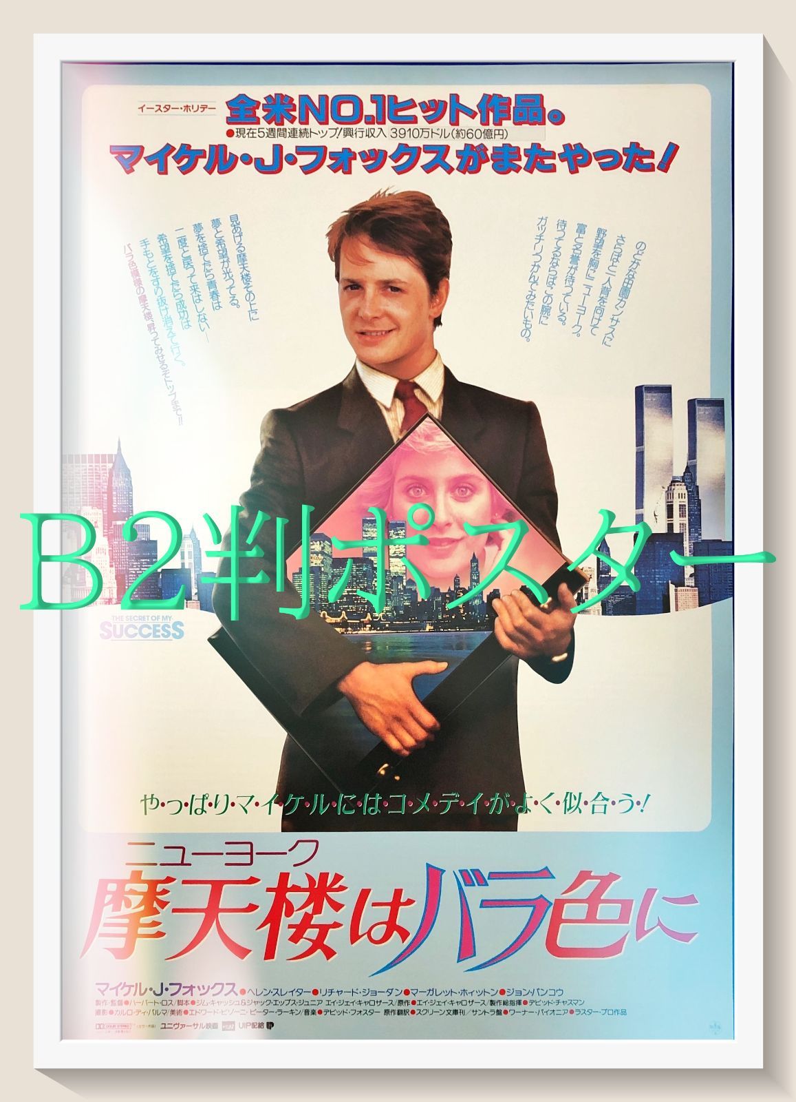 摩天楼（ニューヨーク）はバラ色に』映画オリジナルB2判ポスター