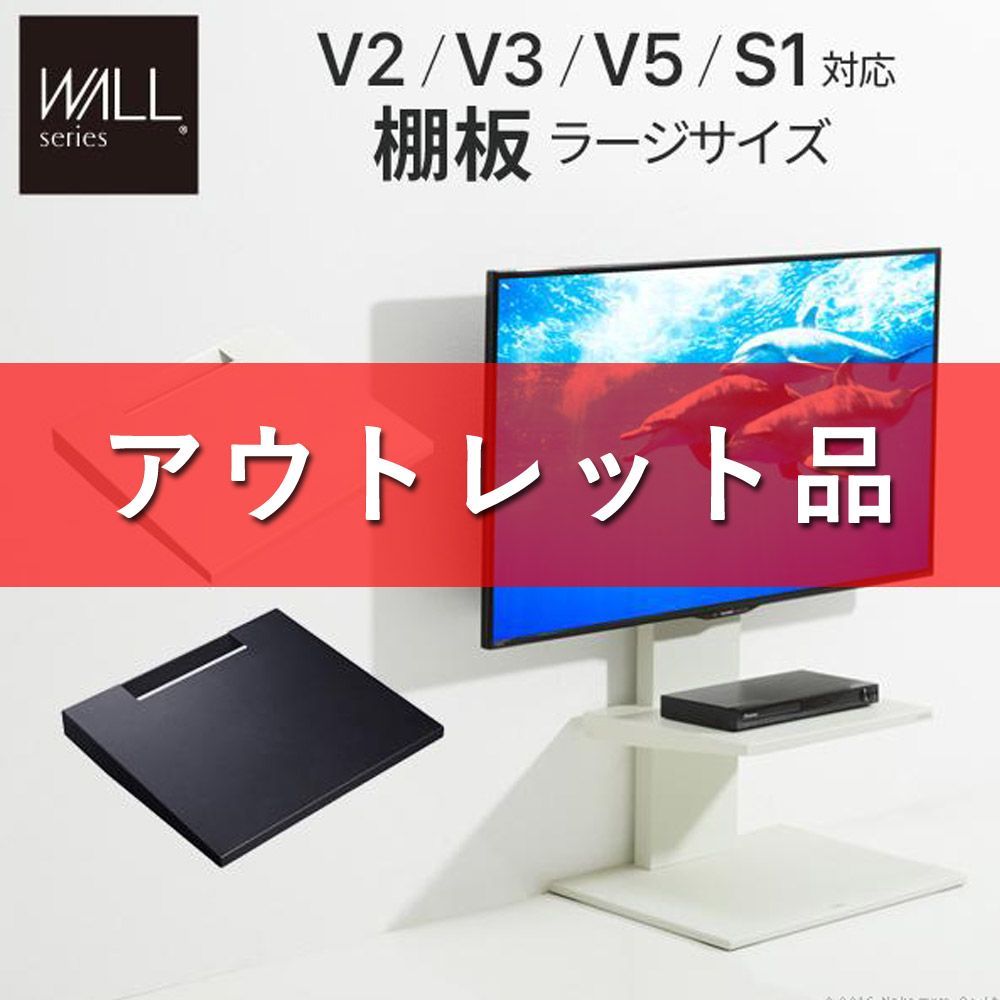 箱アウトレット」 WALLインテリアテレビスタンドV2・V3・V5・S1対応 棚