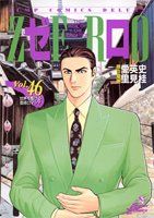 ゼロページ ゼロ 46 THE MAN OF THE CREATION (ジャンプコミックス デラックス
