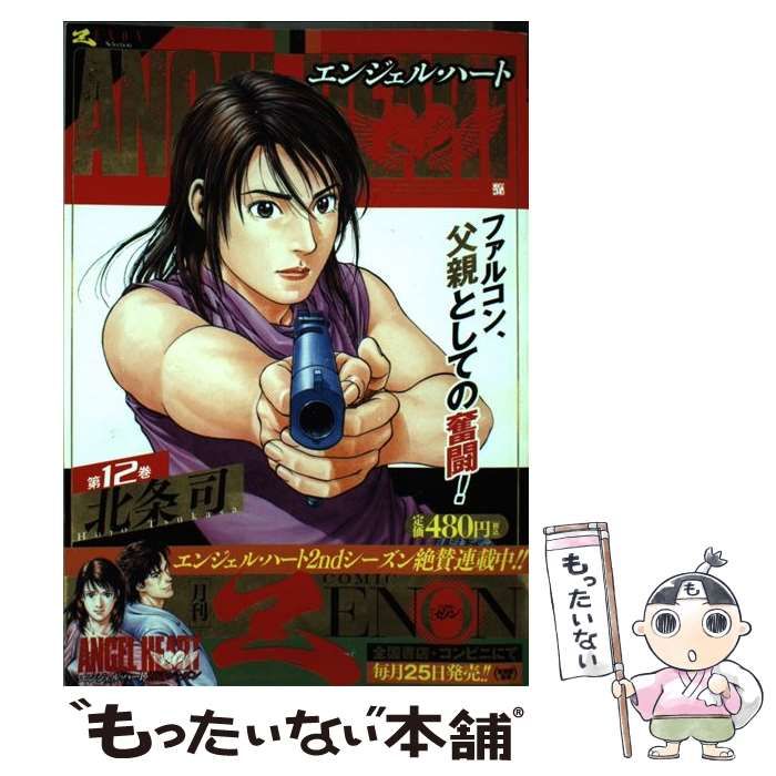 【中古】 エンジェル・ハート ２２/コアミックス/北条司 中古】 エンジェル・ハート 12 （ゼノンセレクション） / 北条司