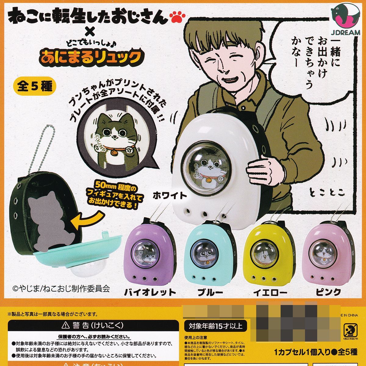 猫に転生したおじさん×どこでもいっしょ♪あにまるリュック J