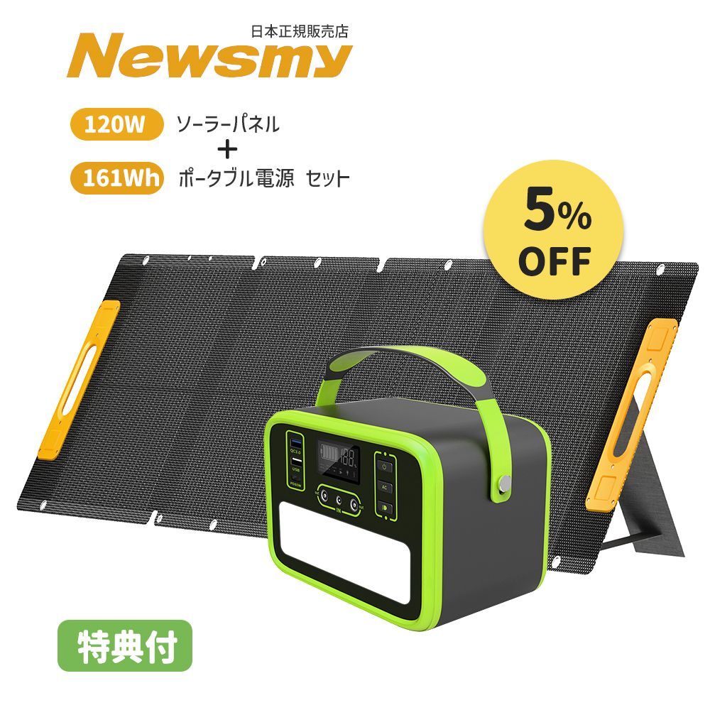 フォロー割 | ポータブル電源 & ソーラーパネル セット】 NEWSMY ソーラーパネル 120W 1枚 NECESPOW ポータブル電源  161Wh/50400mAh 22％高変換効率 MC4出力ポート リン酸鉄電池 PSE認証 PD65W - メルカリ