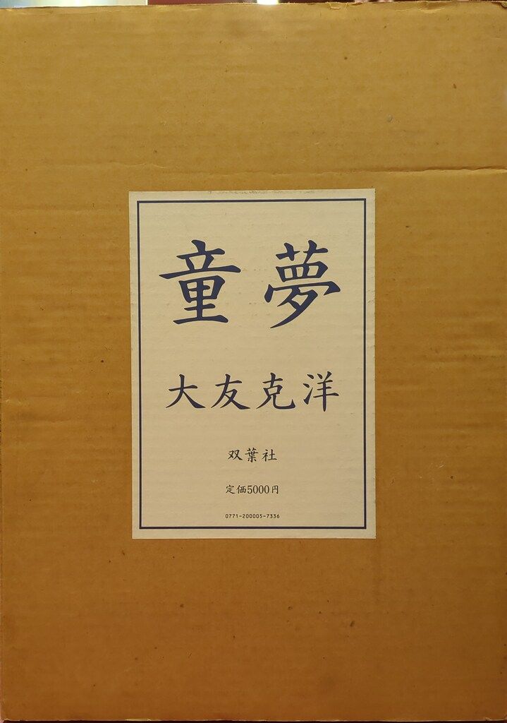童夢 大友克洋 初版 童夢 値下げ！【貴重初版本】『童夢』大友克洋