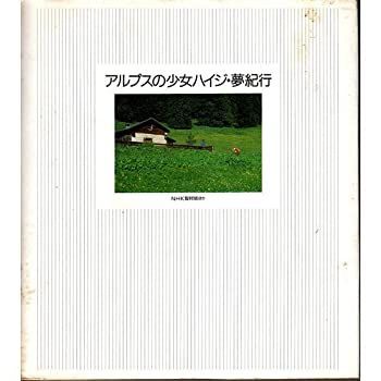 【】 アルプスの少女ハイジ・夢紀行