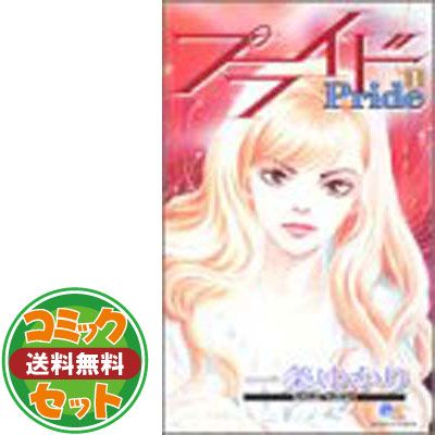 【セット】プライド コミック 全12巻完結セット (クイーンズコミックス) 一条 ゆかり 