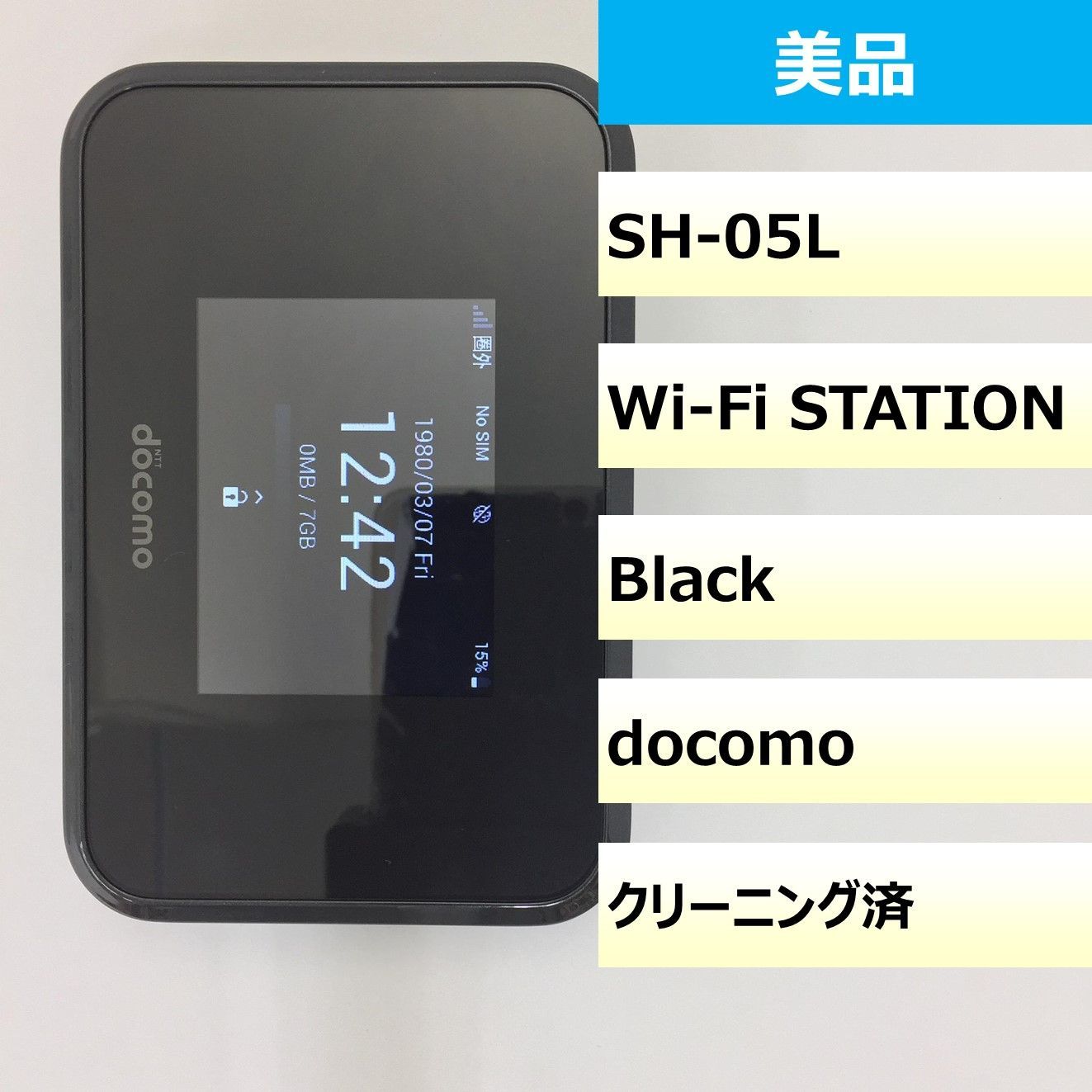 美品】SH-05L/Wi-Fi STATION/357798090165810 - メルカリ