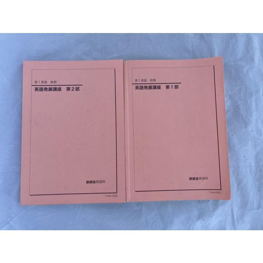 鉄緑会 高1英語発展講座 英文解釈 第1部•第2