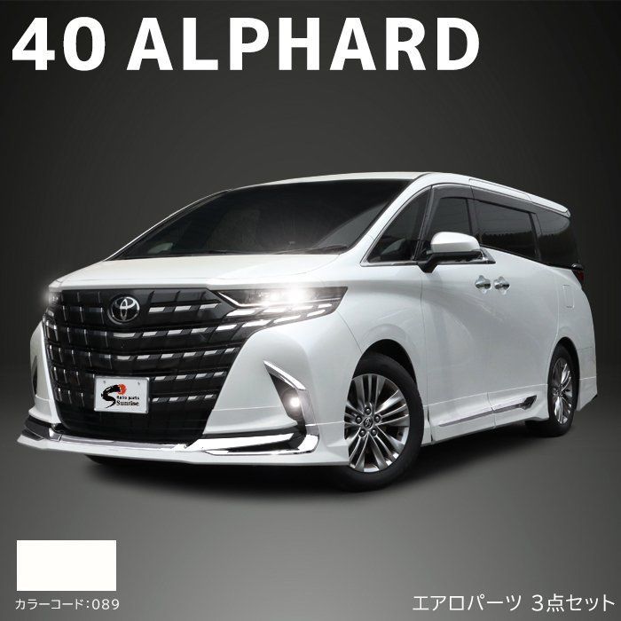 トヨタ アルファード 40系 エアロ パーツ 3点セット 国内塗装 089 