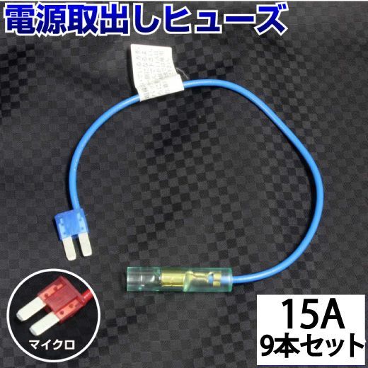 ヒューズ 電源取り出し 平型 マイクロ マイクロ2 15A 9本 配線ホルダー ヒューズボックス ヒューズホルダー 配線隠し 整備 バックカメラ まとめ買い DIY カスタム 業務用 パーツ カー用品【9本