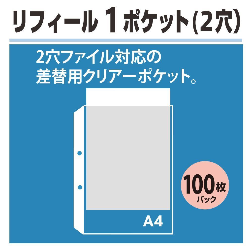 M2RB♡(※プロフ必読）専用＊リフィル 2穴 1ポケット A4 徳用100枚 透明 RE-172PP リフィル プラス 87