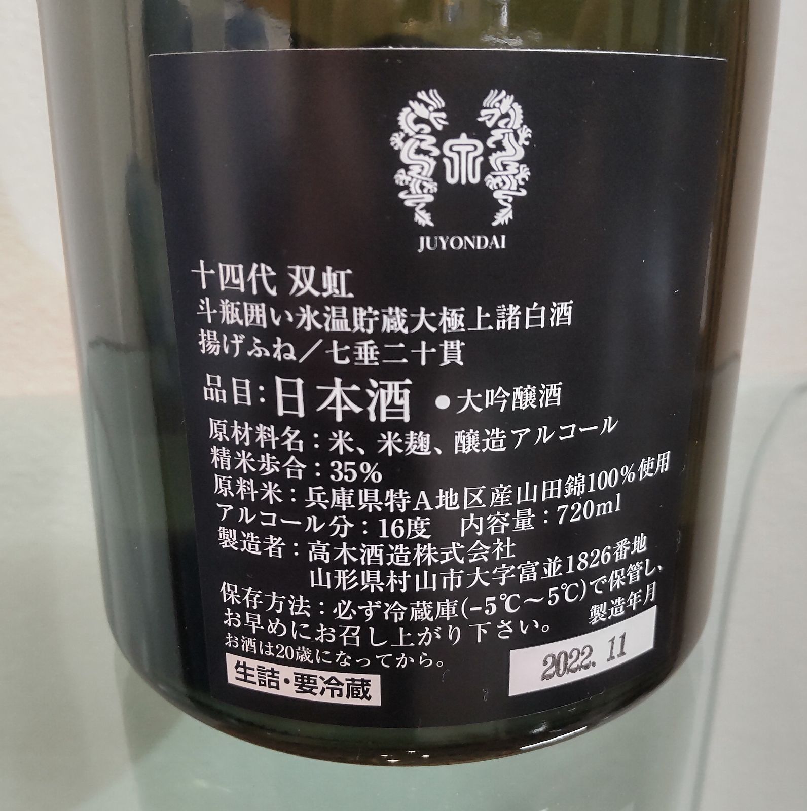 683 新品未開封！ 十四代 双虹 720ml 2022.11 日本酒 - メルカリ