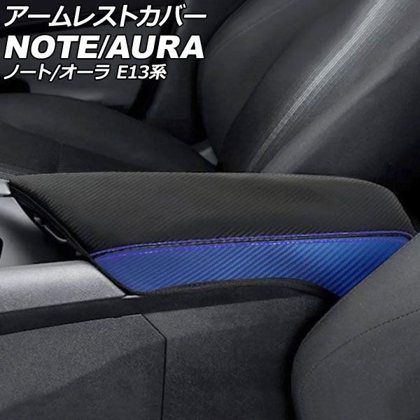 アームレストカバー 日産 ノート E13系 2020年12月～ 4 合皮 AP-IT1484-COL4