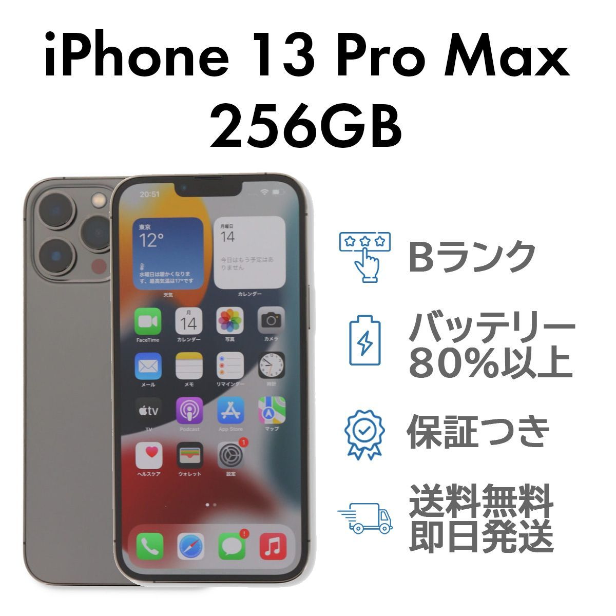 iPhone13ProMax 256GB グラファイト Apple A2641 SIMフリー Bランク 