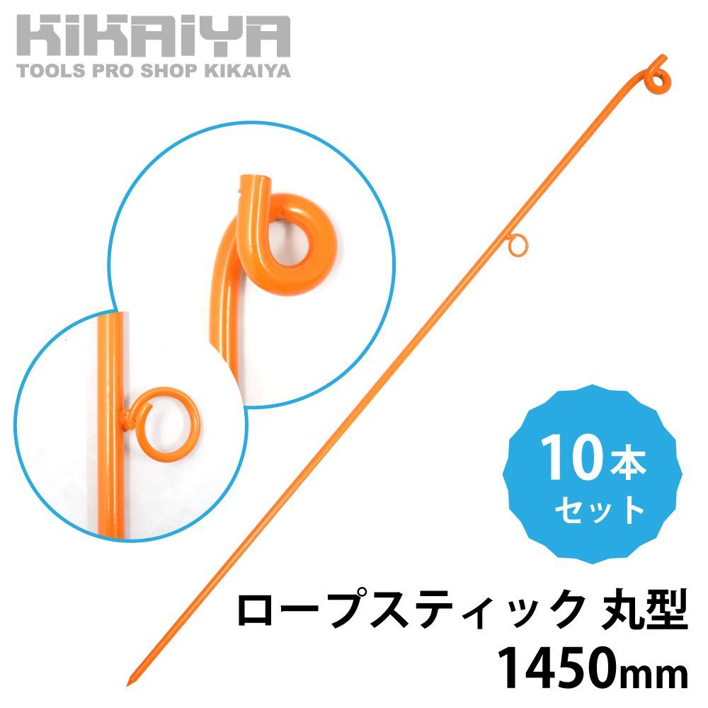 ロープスティック 2段フック 1450mm 10本セット 丸形 ロープピン ロープガイド フェンス用ピン 鉄杭 ロープ杭 工事現場 KIKAIYA 北海道 沖縄→個人宅配送不可