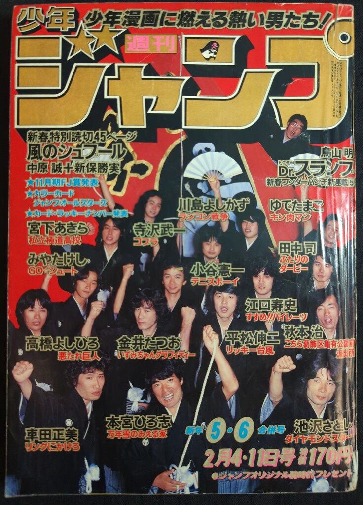 週刊少年ジャンプ　1980年49号　表紙&オールカラー　Dr.スランプ/ 鳥山明 週間少年ジャンプ ドラゴンボール ドクタースランプ 1980年27号