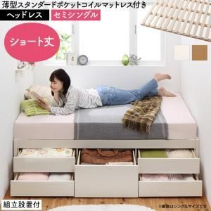 【本物保証，お買い得】 すのこベッド すのこ ベッド シングルベッド ベッドフレーム ベット 収納 収納付き 収納ベッド おしゃれ 薄型スタンダードポケットコイルマットレス付き ヘッドレス セミシングル 組立設置 フレーム・マットレスセット