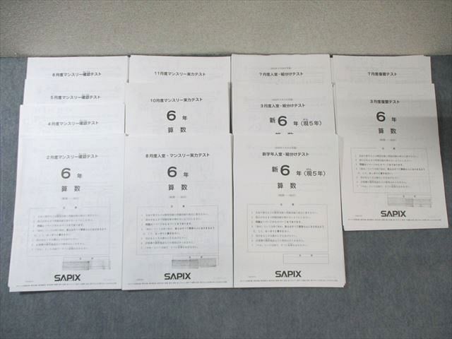 SAPIX 小6 復習/入室・組分け/マンスリー確認/実力テスト 通年