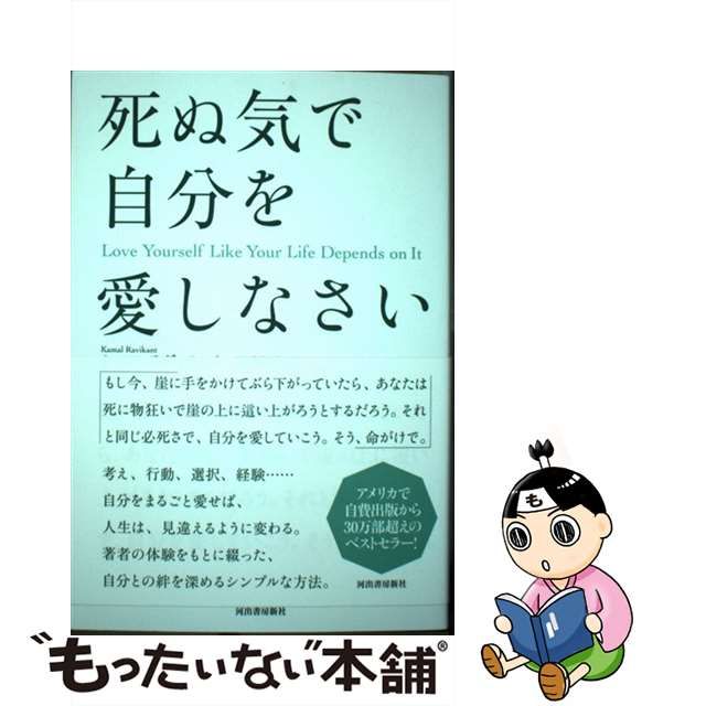 中古】 死ぬ気で自分を愛しなさい / カマル・ラヴィカント、野津智子