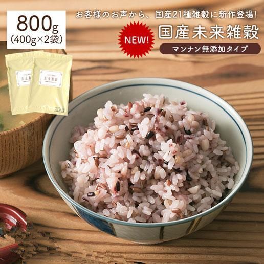 国産品 雑穀米 雑穀 国産 未来雑穀21+マンナン 800g 400g×2袋 訳