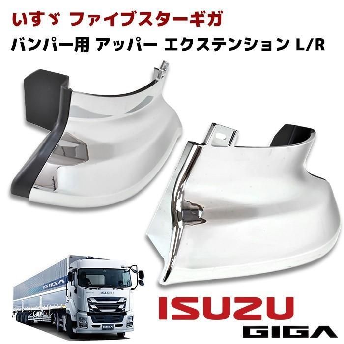 いすゞ ファイブスター ギガ メッキ バンパー アッパー カバー 左右 
