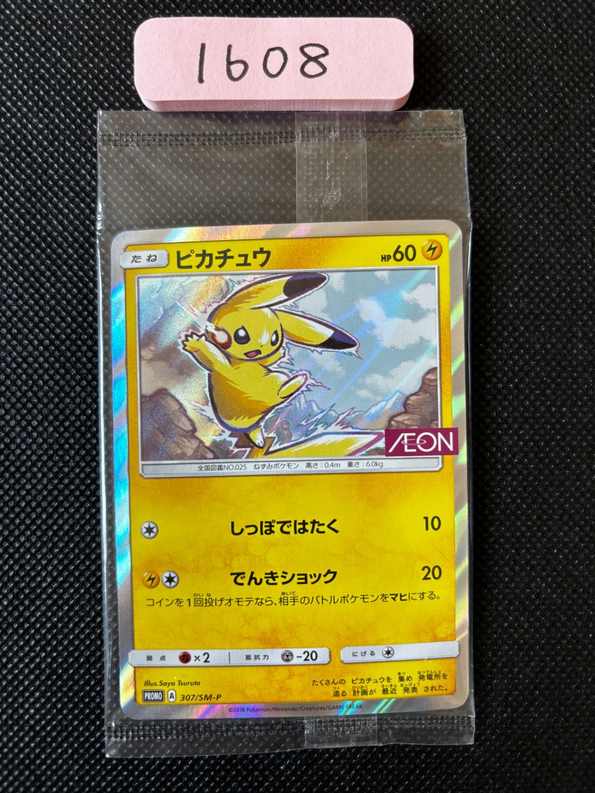 ピカチュウ 307/SM-P 未開封プロモ】 ピカチュウ 307/SM-P – 晴れる屋2