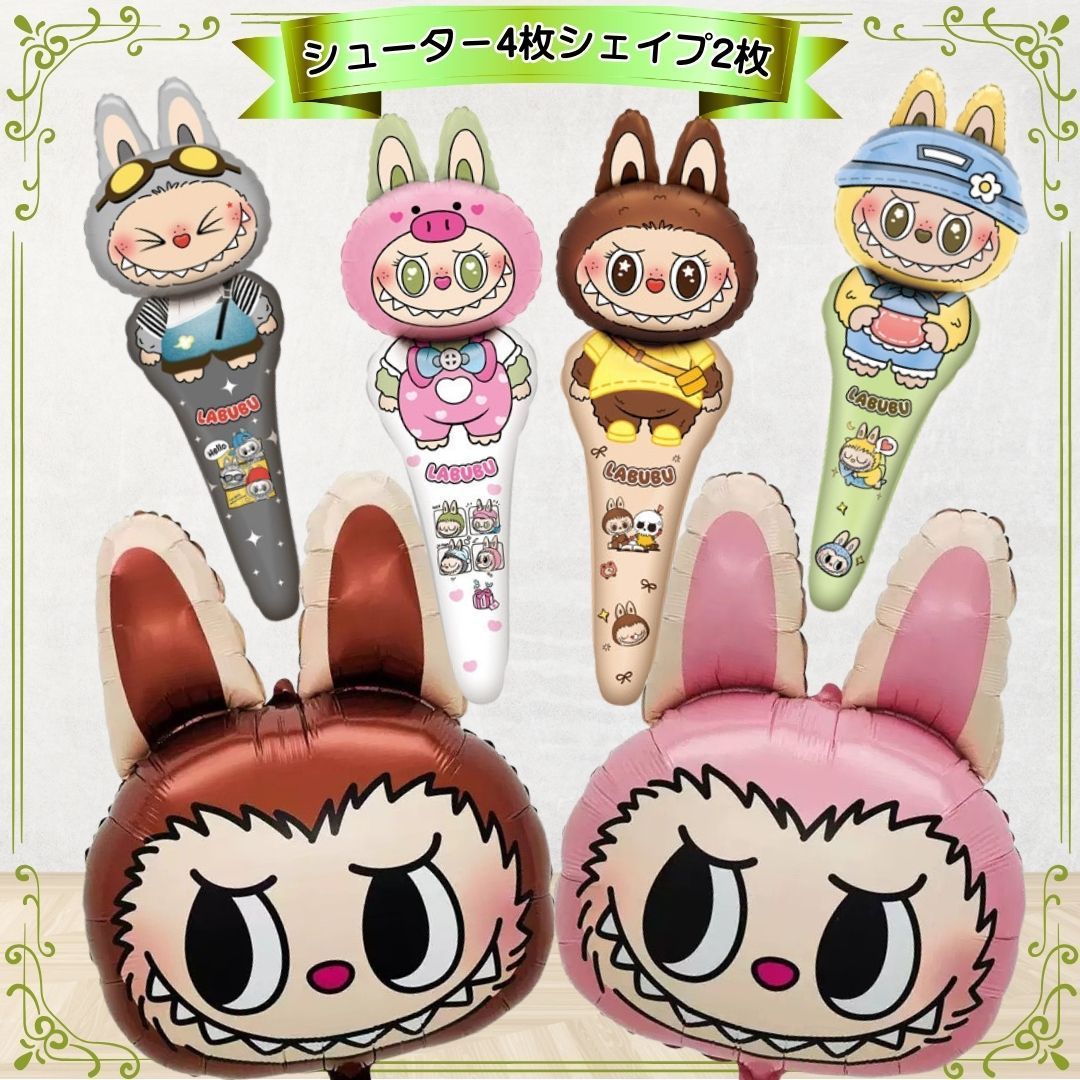 ラブブ LABUBU 6枚 誕生日 飾り付け シューター バルーン