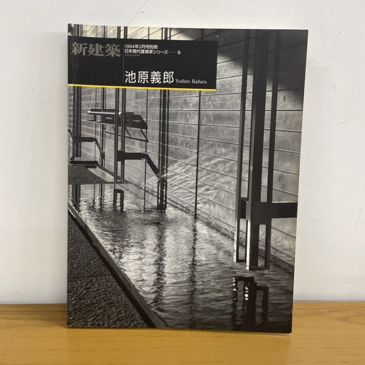 「池原義郎」新建築1994年3月号別冊 池原義郎・作品1970-1993/新建築1994年3月号別冊特別版 - ノース