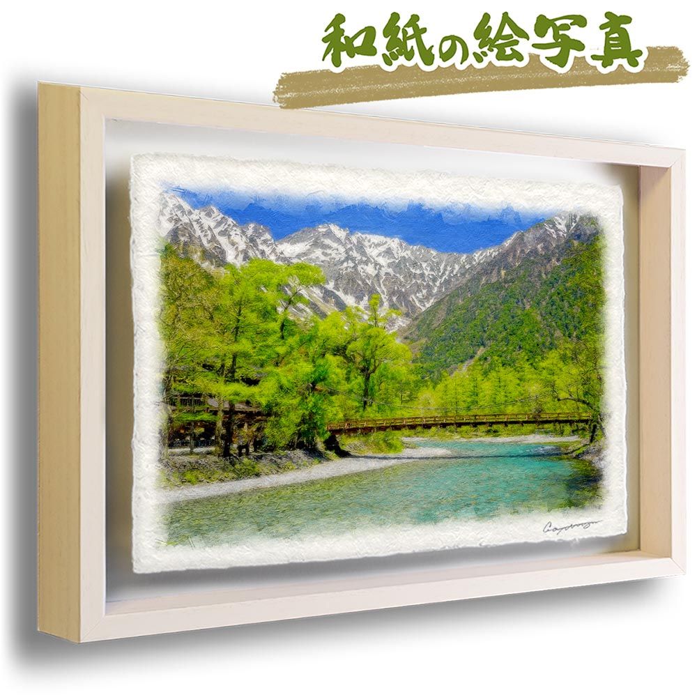 和紙の絵写真 「河童橋と新緑の上高地」 立体額縁付き 38x27cm 絵画 インテリア 玄関 風水 風景画 アート パネル ポスター おしゃれ 新築祝い 絵 壁掛け 和モダン 和風 ジャパンディ夏 青 緑 川