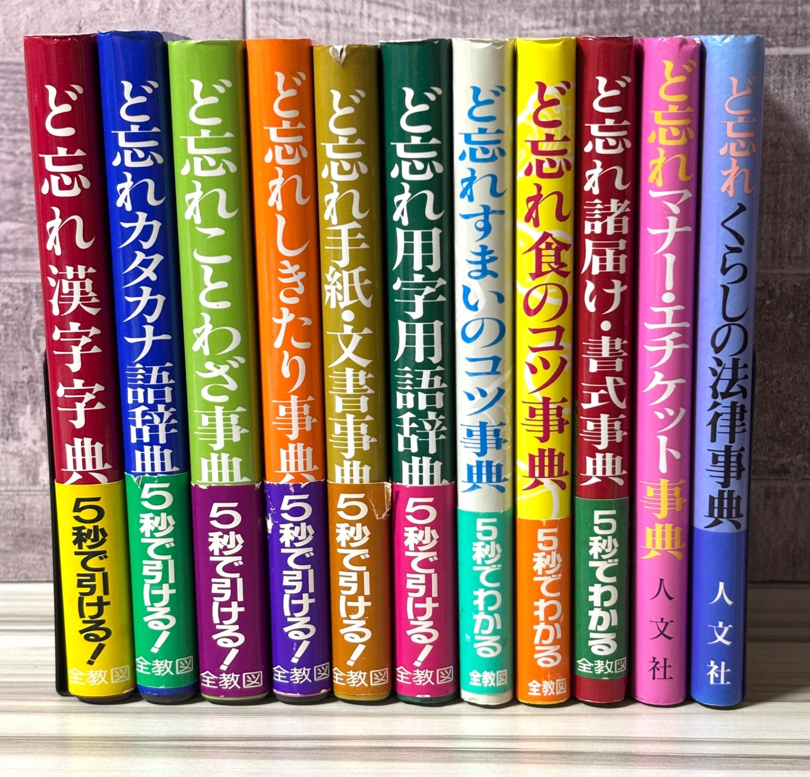 ど忘れ事典セット 漢字国語カタカナことわざ手紙文書食しきたり