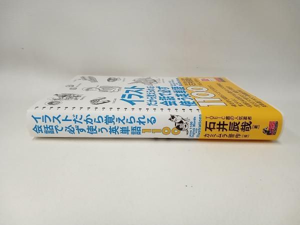 イラストだから覚えられる会話で必ず使う英単語1100 石井辰哉