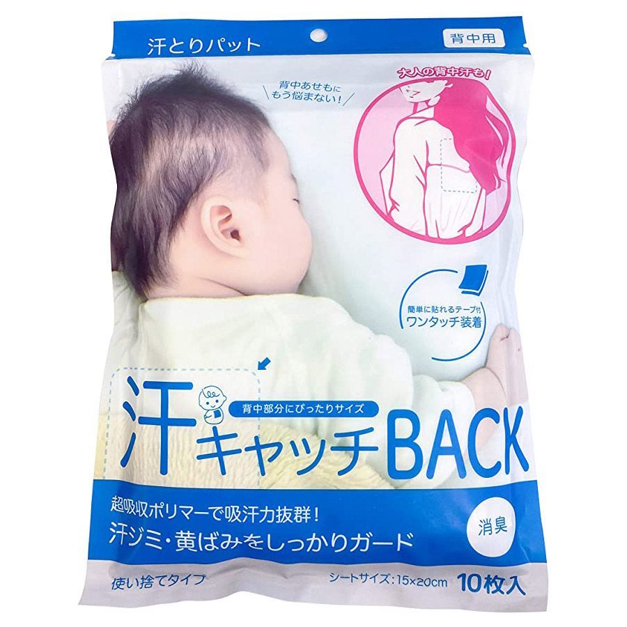 汗とりパッド 大判 10枚入り 汗キャッチBACK 汗取りパッド 赤ちゃん