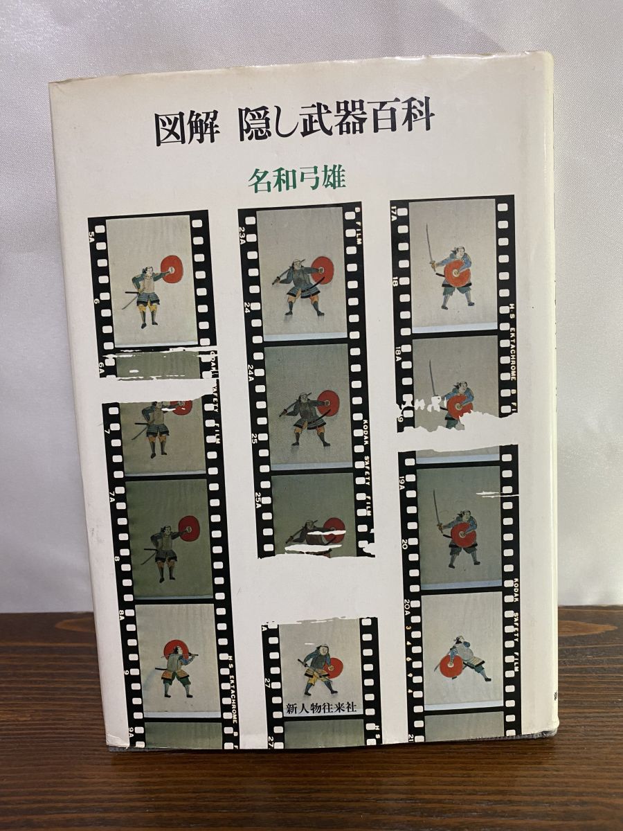 図解隠し武器百科 名和弓雄 武術 武道 格闘技 - 格闘技一般