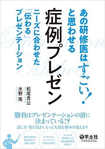 메디컬 레지던시는 정말 대단해요!생각하게 만드는 사례 발표 - 필요에 맞는 프레젠테이션을 “전송” [도서] 마쓰오 타카코, 미즈노 아츠시
