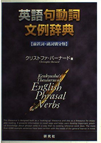 英語句動詞文例辞典: 前置詞・副詞別分類