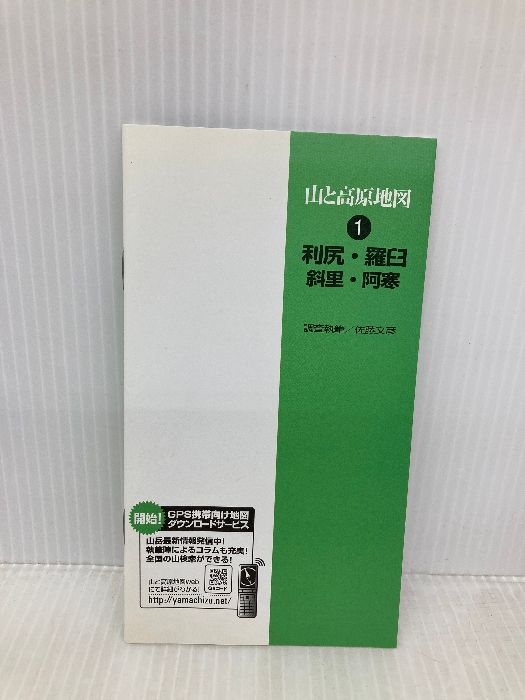 最短発送！ 利尻 羅臼斜里 阿寒 2008年版 山と高原地図 1 昭文社 豊富な品揃え。